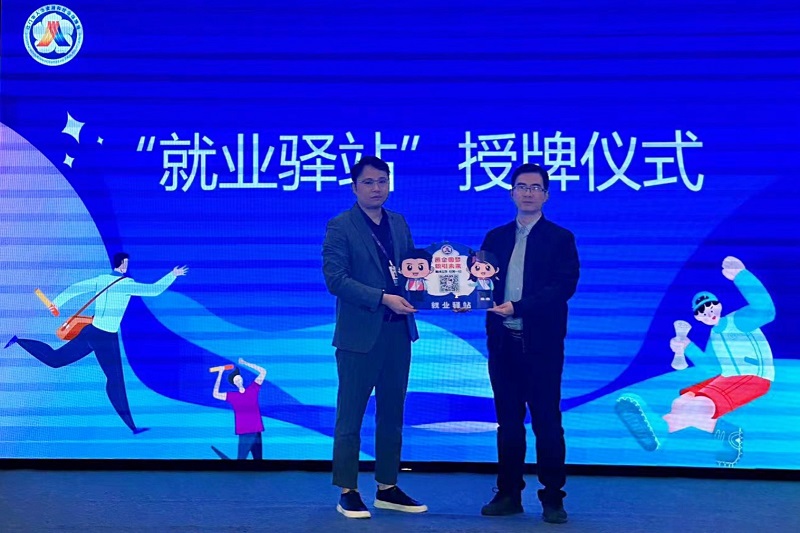 图3:“就业驿站”授牌仪式.jpg