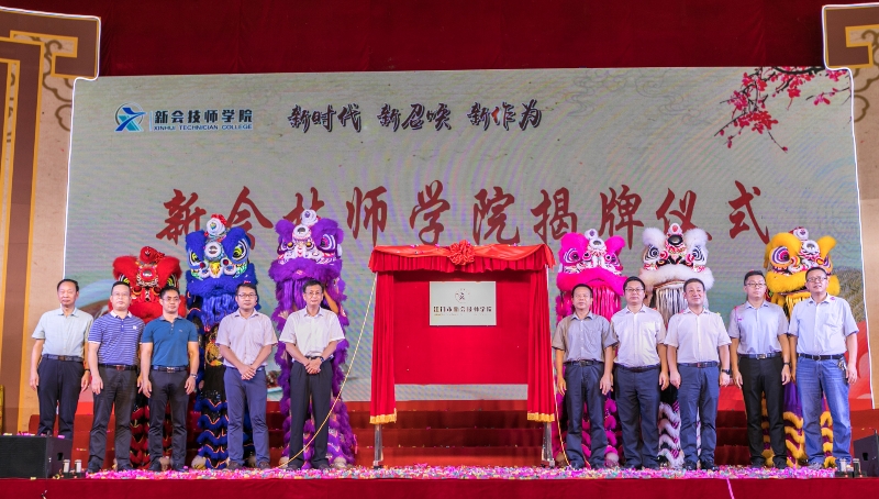 图片4 2020年9月,江门市新会技师学院正式揭牌,成为全省首家县级技师学院。.jpg