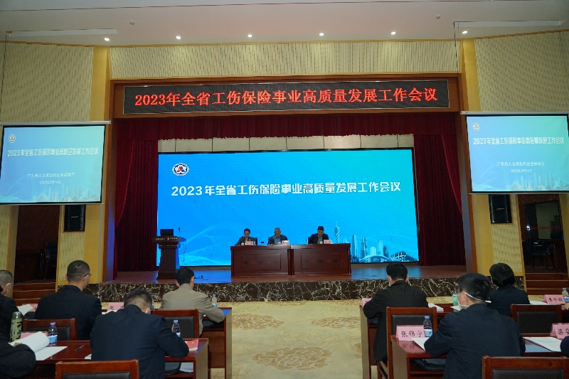 (图片1)全省工伤保险事业高质量发展工作会议现场.jpg