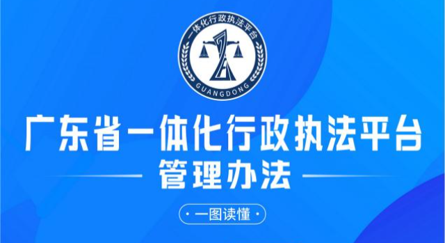一图读懂广东省一体化行政执法平台管理办法