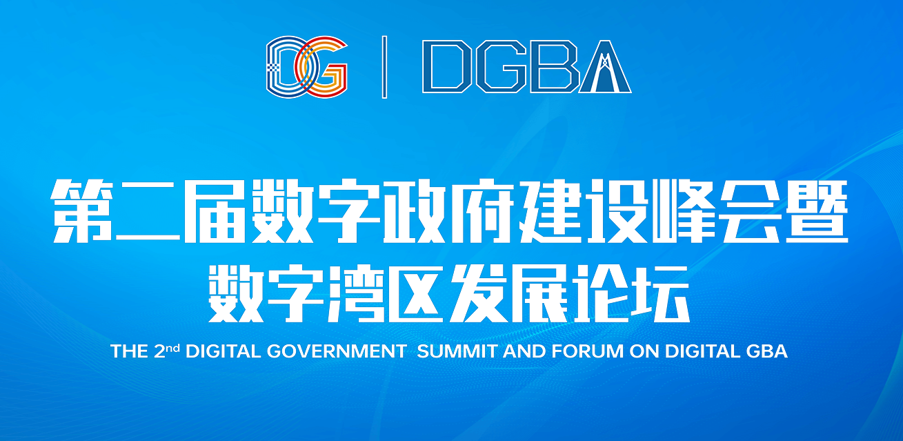 第二届数字政府建设峰会暨数字湾区发展论坛