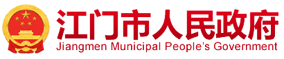 江门市人民政府 江门市人民政府