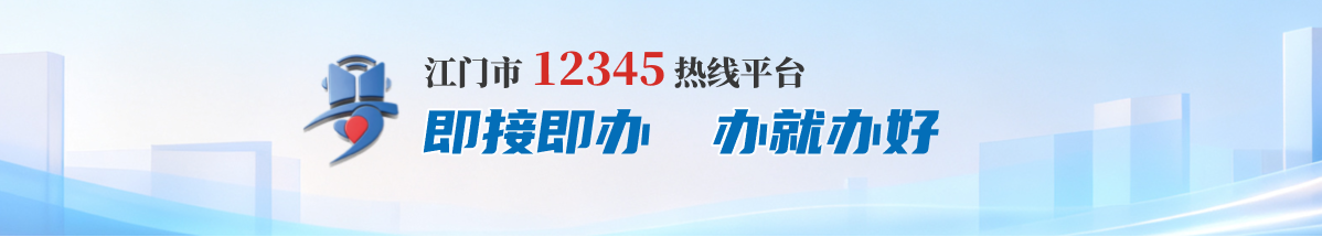 江门市12345热线平台