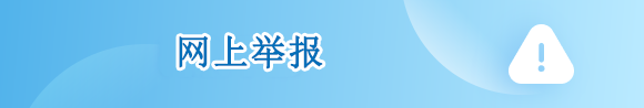 网上举报