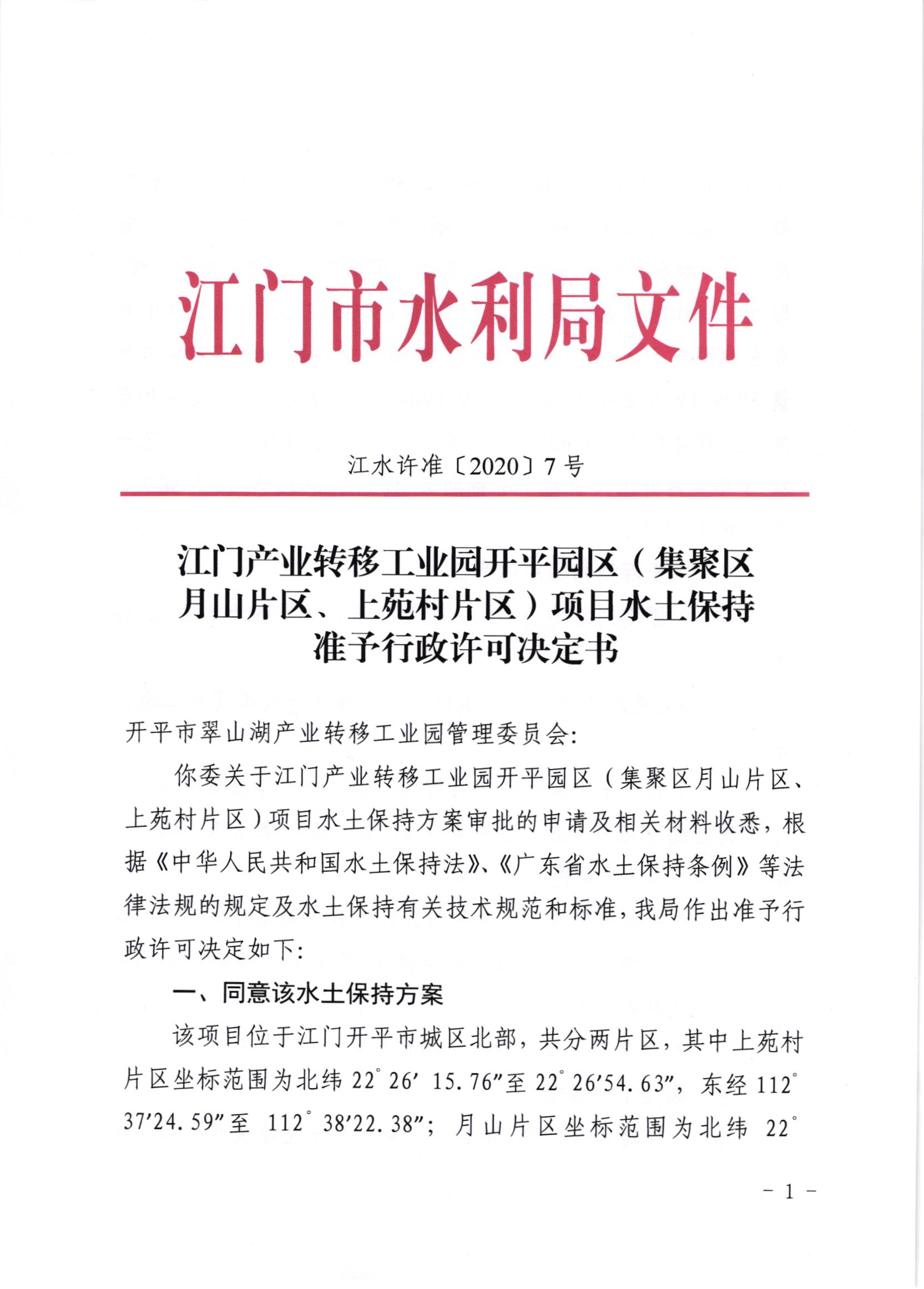 江水许准[2020]7号_江门市产业转移工业园开平园区（聚集区月山片区、上苑片区）项目水土保持准予行政许可决定书.jpg