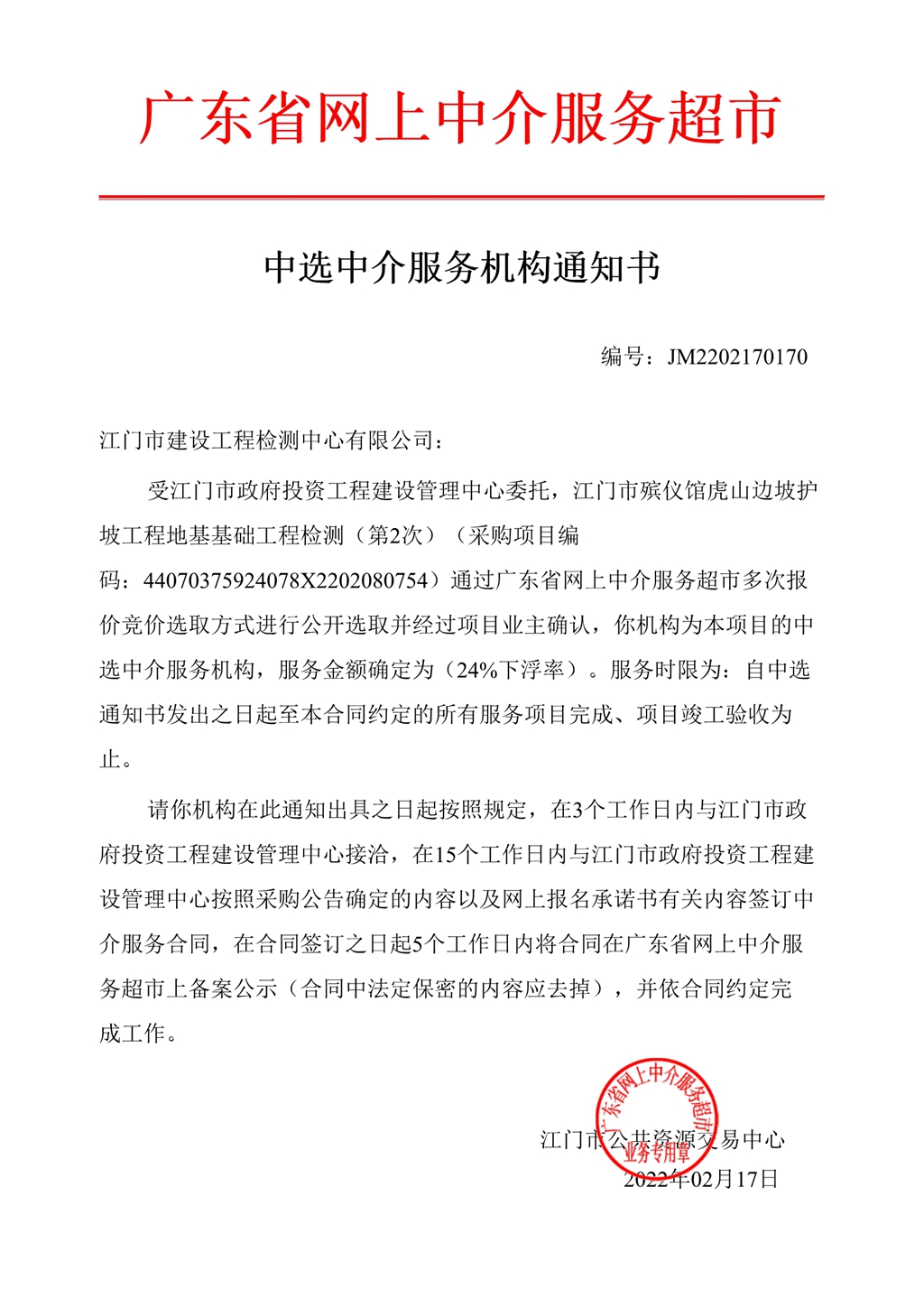中选中介服务机构通知书（编号：JM2202170170）_1.Jpeg