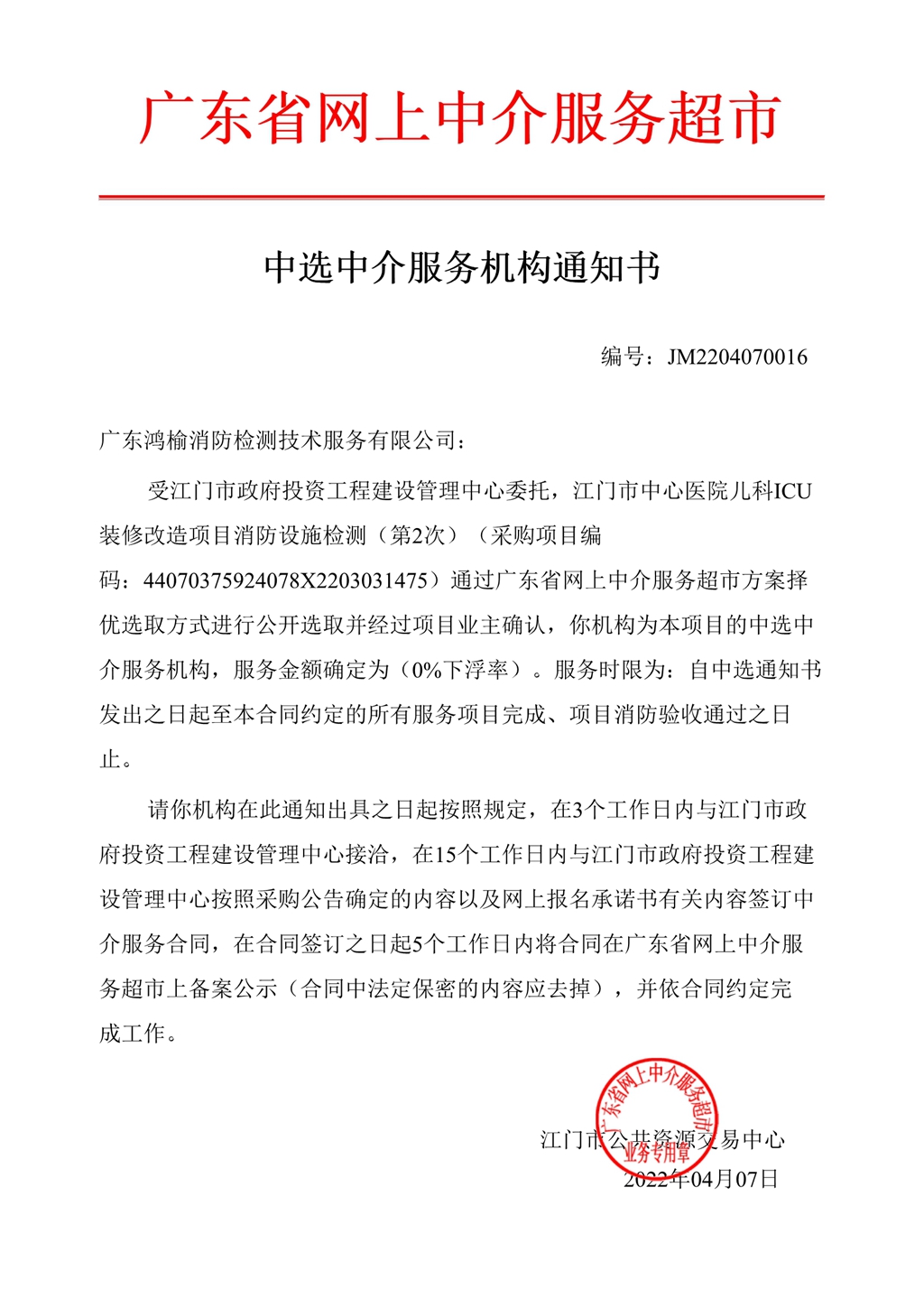 中选中介服务机构通知书（编号：JM2204070016）_1.Jpeg