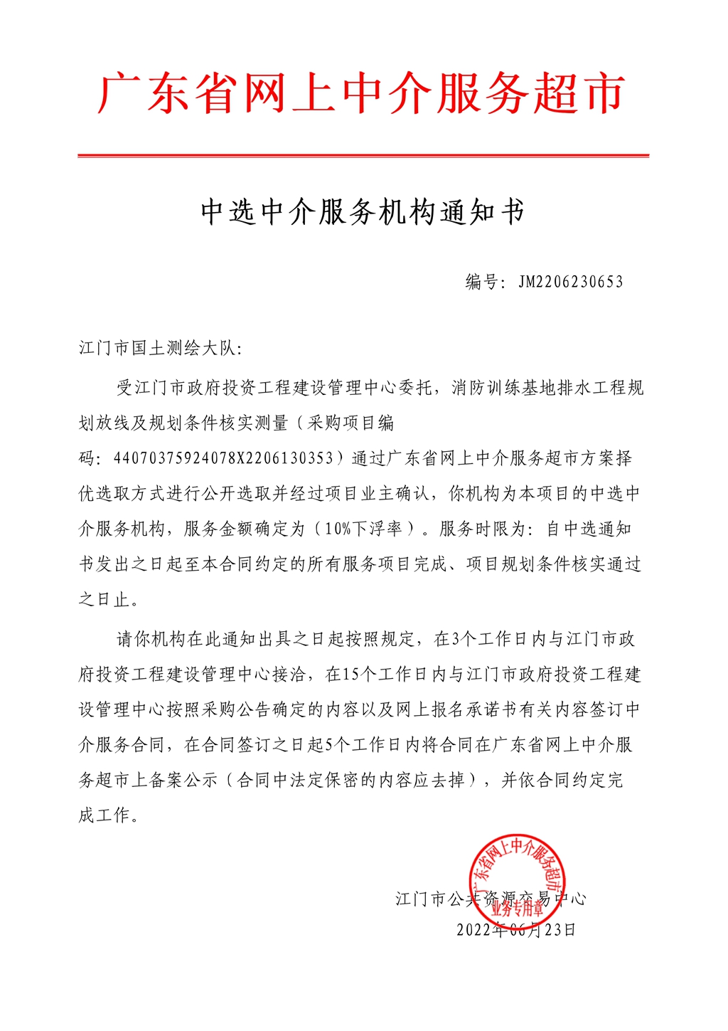 中选中介服务机构通知书（编号：JM2206230653）_1.Jpeg