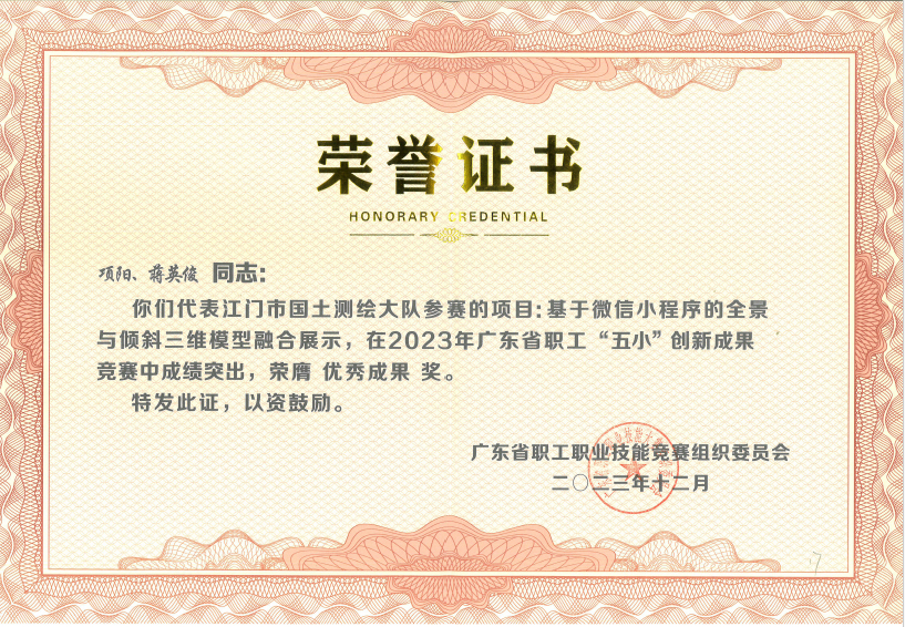 240116喜报！江门市国土测绘大队在2023年广东省职工“五小”创新成果竞赛中获奖 (2).jpg