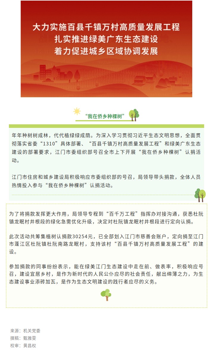践行生态文明，守护青山绿水！住建人踊跃参与“我在侨乡种棵树”认捐活动.jpg