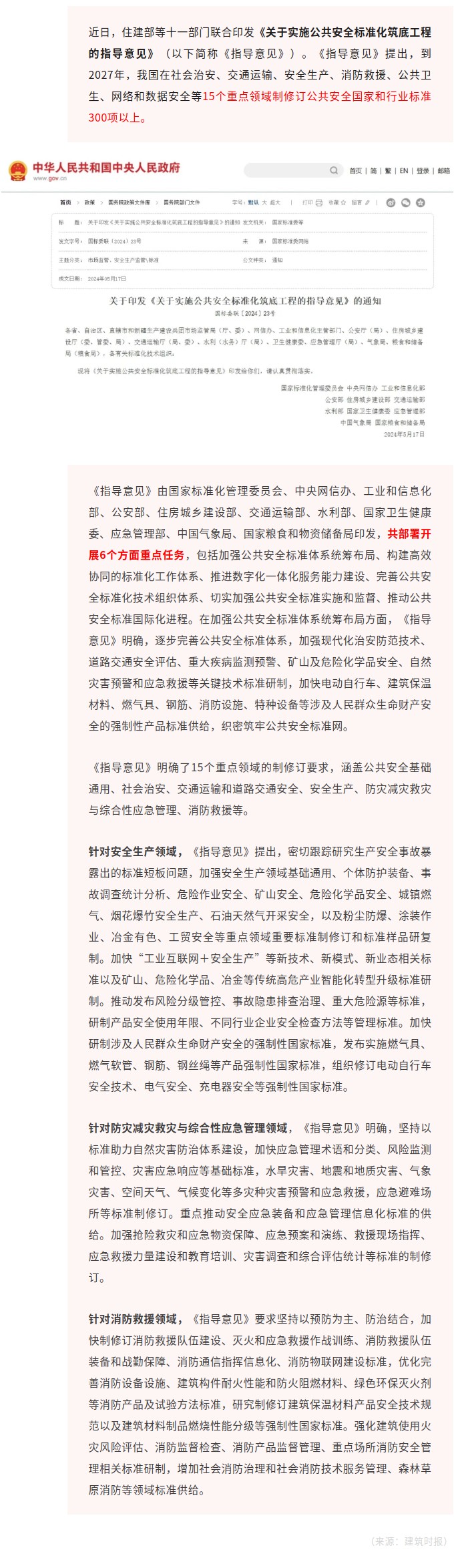 住建部等十一部门联合印发！实施公共安全标准化筑底工程！.jpg
