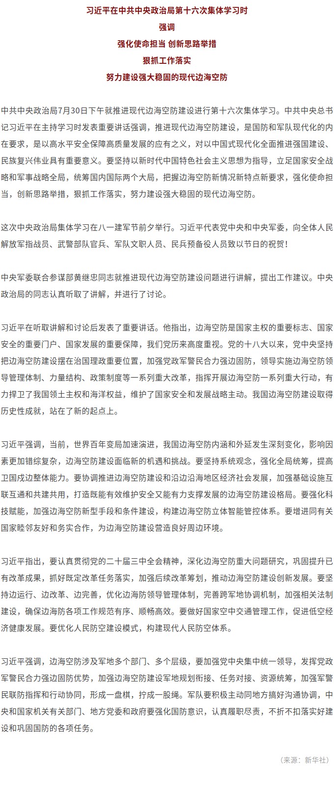 习近平在中共中央政治局第十六次集体学习时强调 强化使命担当 创新思路举措 狠抓工作落实 努力建设强大稳固的现代边海空防.jpg