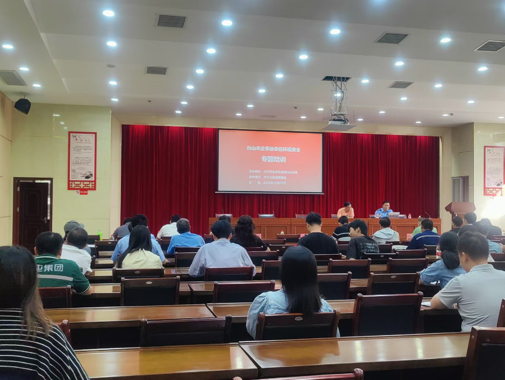台山市企事业单位环境安全专题培训会1.jpg
