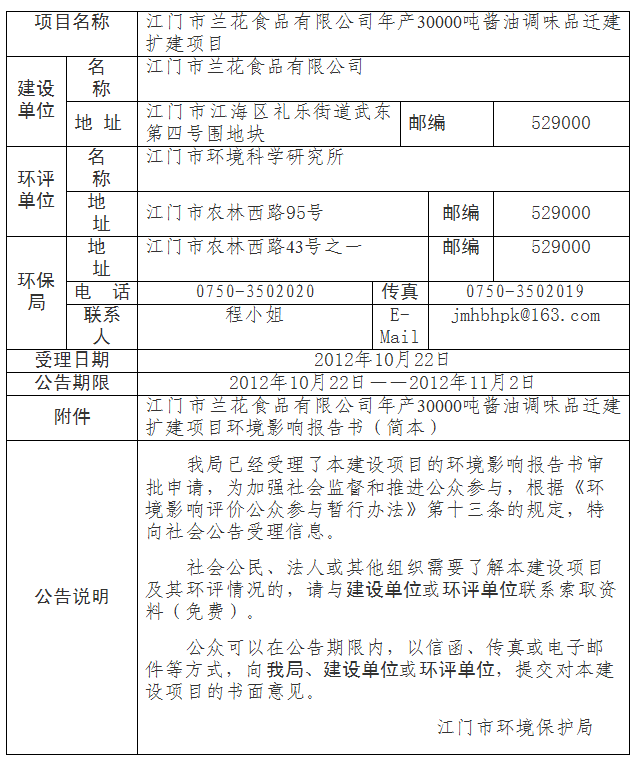 江门市兰花食品有限公司年产30000吨酱油调味品迁建扩建项目