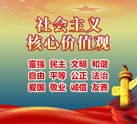 社会主义核心价值观 社会主义核心价值观